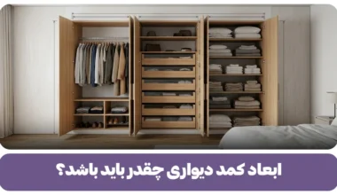 ابعاد کمد دیواری چقدر باید باشد؟