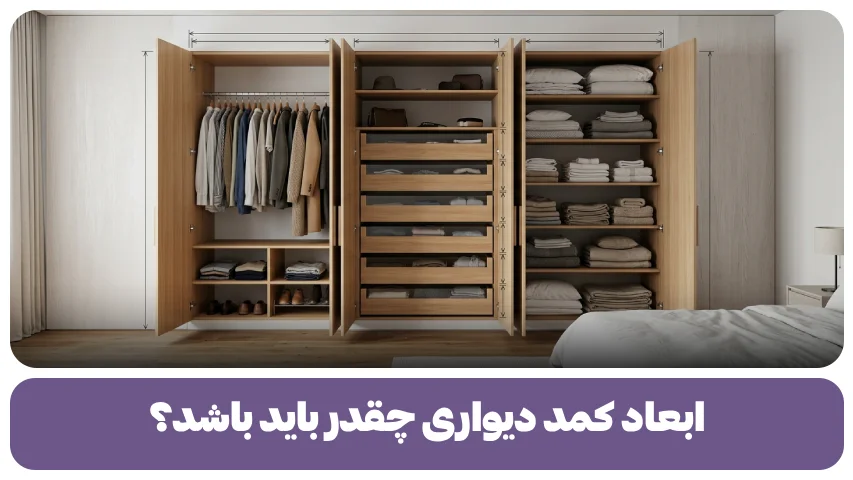 ابعاد کمد دیواری چقدر باید باشد؟