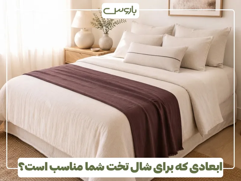 ابعادی که برای شال تخت شما مناسب است؟ (1)