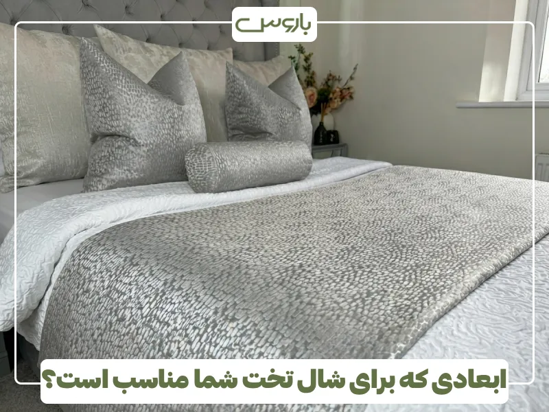 ابعادی که برای شال تخت شما مناسب است؟