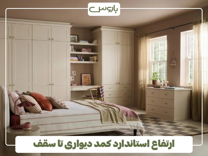 ارتفاع استاندارد کمد دیواری تا سقف