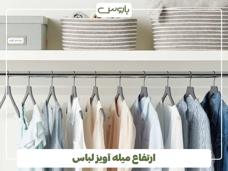 ارتفاع میله آویز لباس