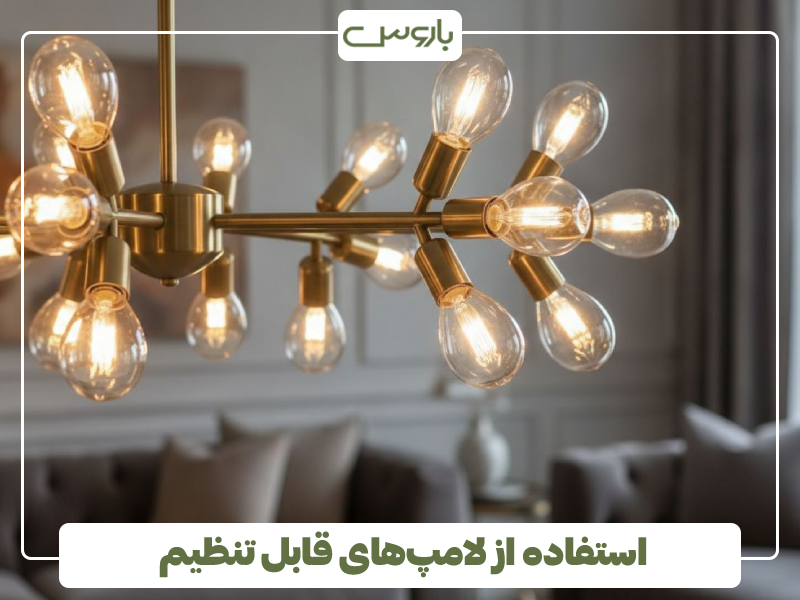 استفاده از لامپ های قابل تنظیم (Dimmable)