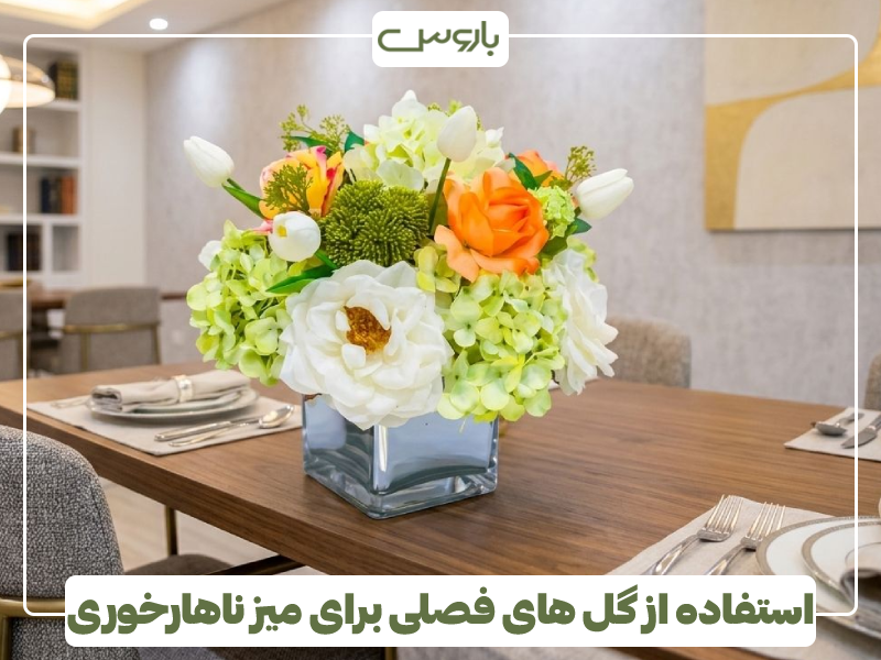 استفاده از گل های فصلی برای میز ناهارخوری استفاده از گل های فصلی برای میز ناهارخوری