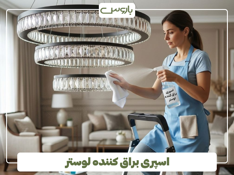 اسپری براق کننده لوستر اسپری براق کننده لوستر