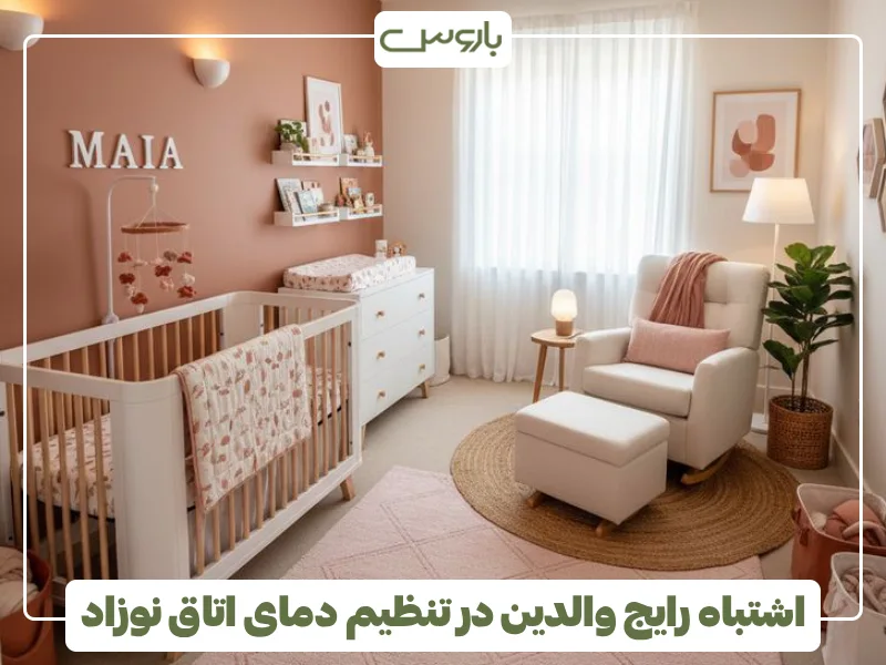 اشتباه رایج والدین در تنظیم دمای اتاق نوزاد اشتباه رایج والدین در تنظیم دمای اتاق نوزاد