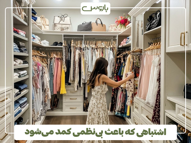 اشتباه رایج که باعث بی نظمی مجدد کمد می شود اشتباه رایج که باعث بی نظمی مجدد کمد می شود