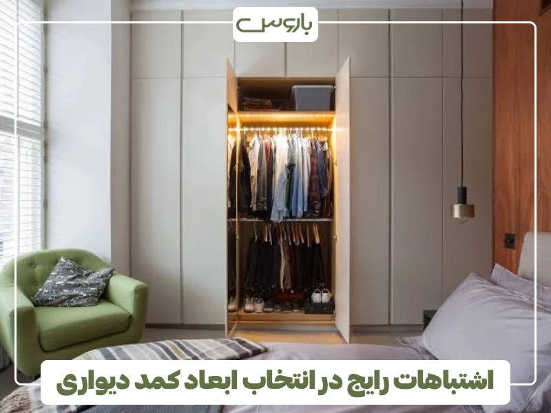 اشتباهات رایج در انتخاب ابعاد کمد دیواری