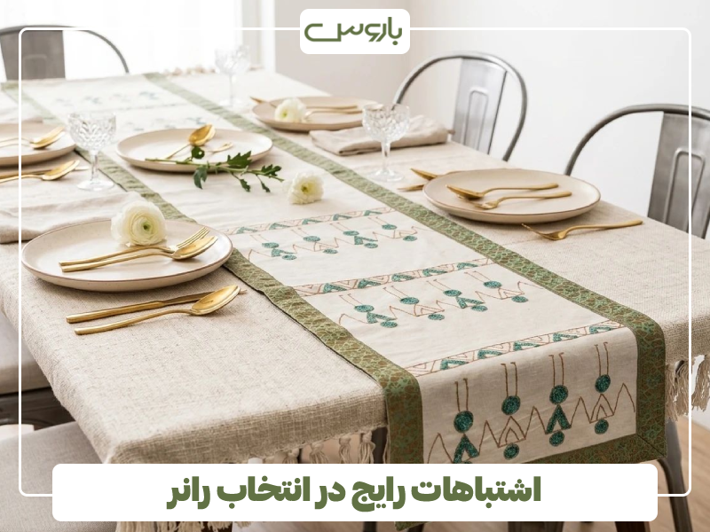 اشتباهات رایج در انتخاب رانر اشتباهات رایج در انتخاب رانر