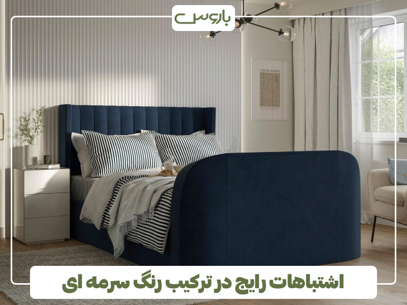 اشتباهات رایج در ترکیب رنگ سرمه ای اشتباهات رایج در ترکیب رنگ سرمه ای