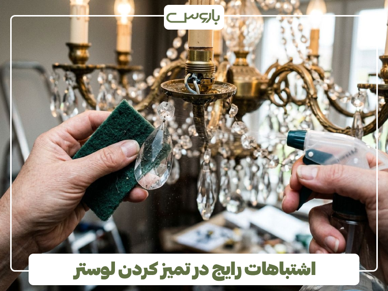 اشتباهات رایج در تمیز کردن لوستر اشتباهات رایج در تمیز کردن لوستر