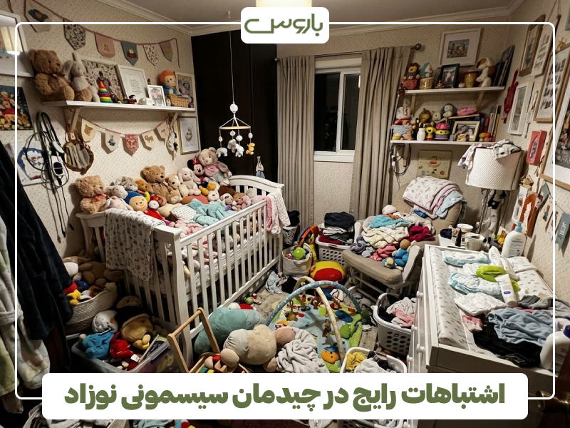 اشتباهات رایج در چیدمان سیسمونی نوزاد