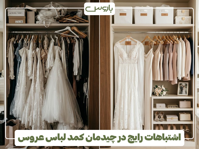 اشتباهات رایج در چیدمان کمد لباس عروس