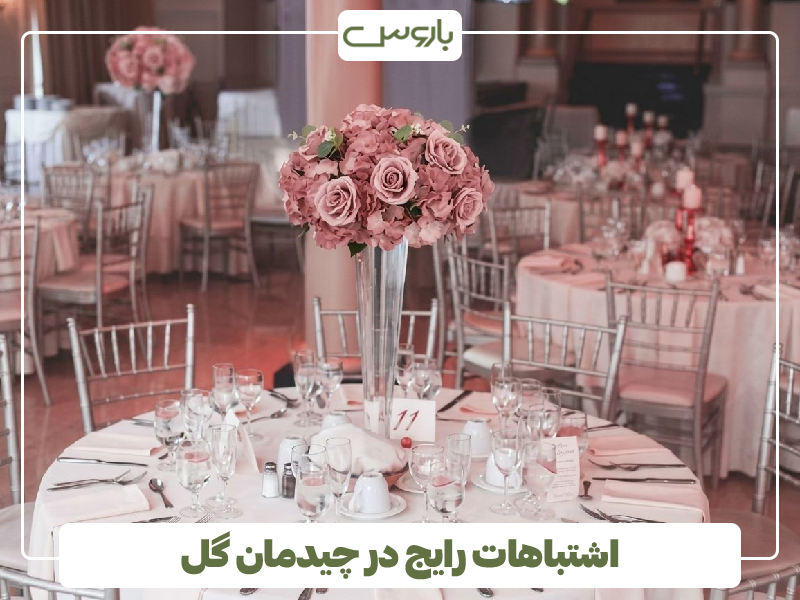 اشتباهات رایج در چیدمان گل اشتباهات رایج در چیدمان گل