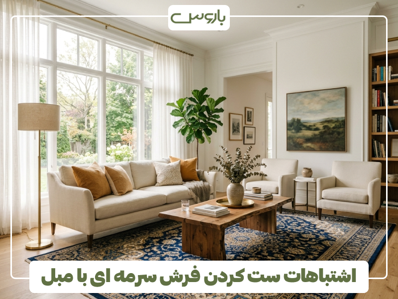 اشتباهات ست کردن فرش سرمه ای با مبل