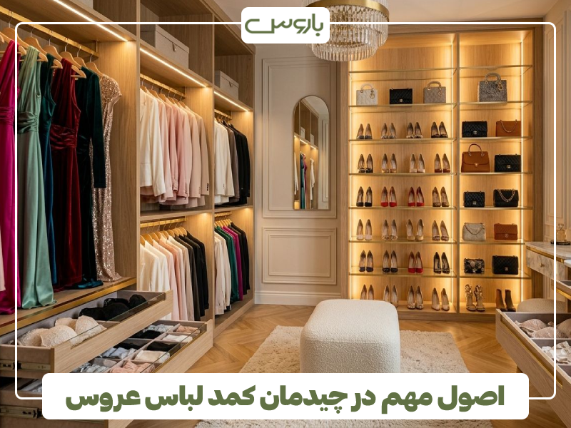 اصول مهم در چیدمان کمد لباس عروس