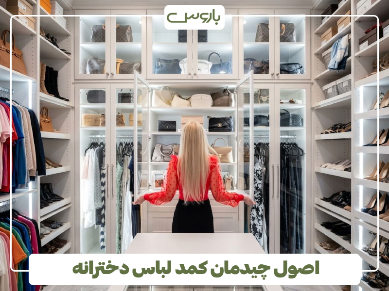 اصول چیدمان کمد لباس دخترانه اصول چیدمان کمد لباس دخترانه
