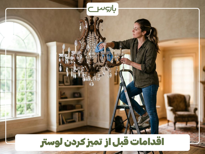 اقدامات قبل از تمیز کردن لوستر اقدامات قبل از تمیز کردن لوستر