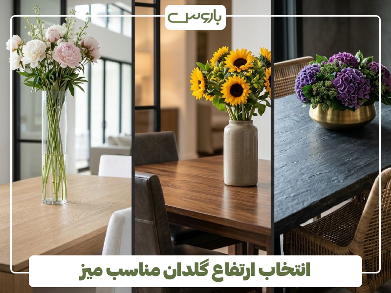انتخاب ارتفاع گلدان مناسب میز انتخاب ارتفاع گلدان مناسب میز