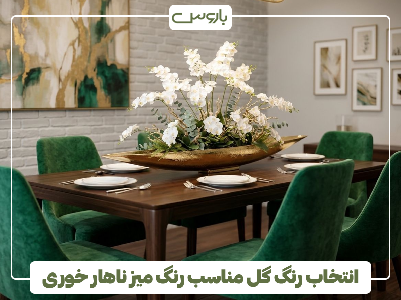 انتخاب رنگ گل مناسب رنگ میز ناهار خوری انتخاب رنگ گل مناسب رنگ میز ناهار خوری