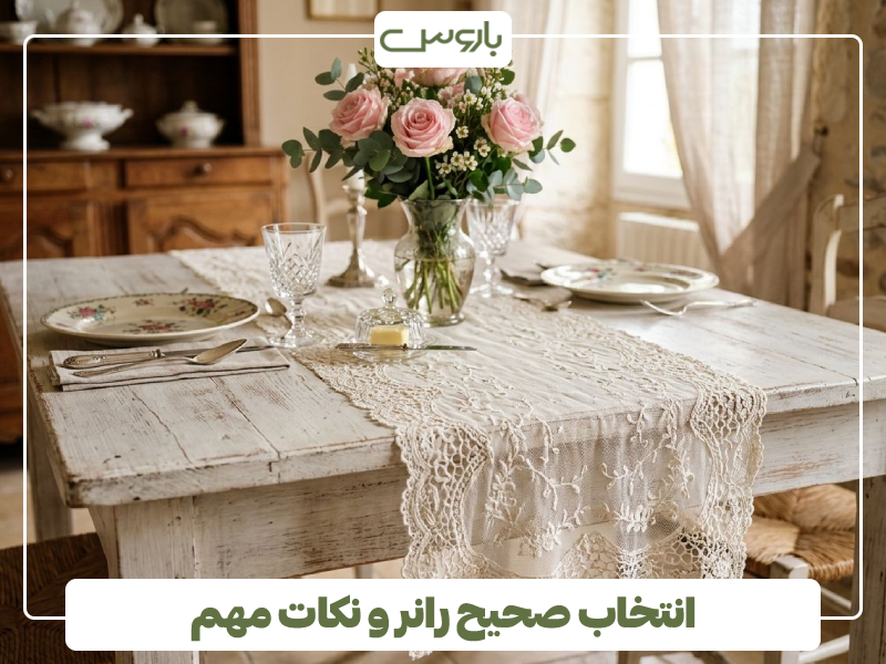 انتخاب صحیح رانر و نکات مهم انتخاب صحیح رانر و نکات مهم
