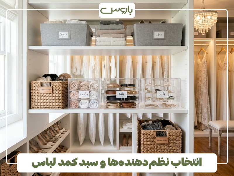 انتخاب نظم دهنده ها و سبد کمد لباس