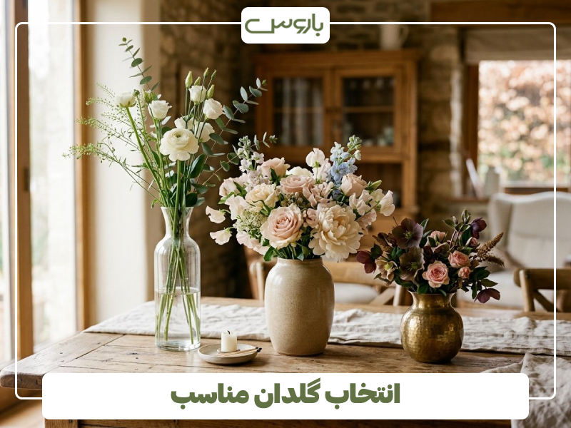 انتخاب گلدان مناسب انتخاب گلدان مناسب