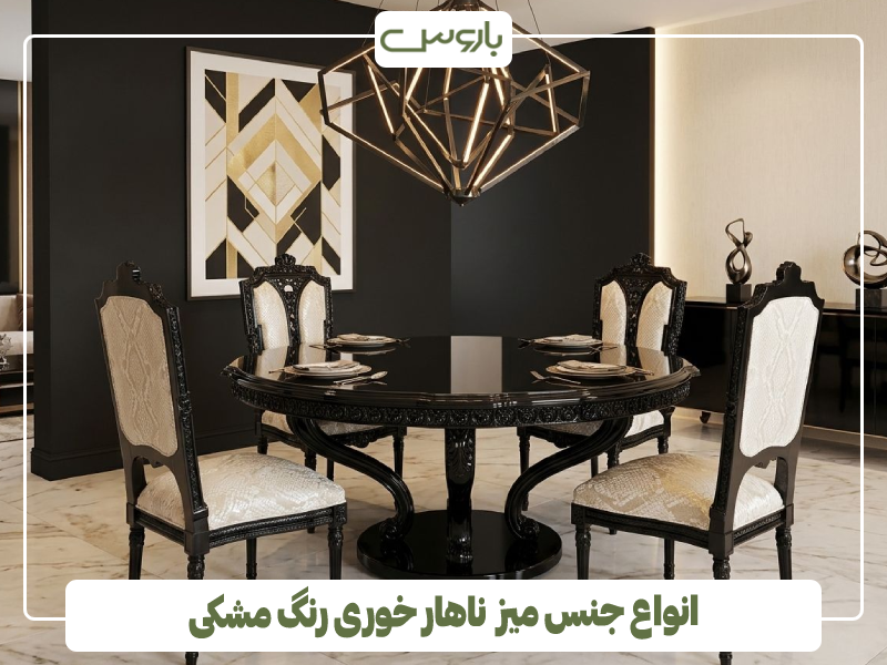 انواع جنس میز ناهار خوری رنگ مشکی انواع جنس میز ناهار خوری رنگ مشکی