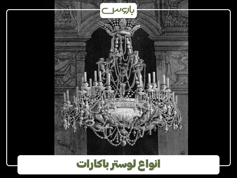 انواع لوستر باکارات