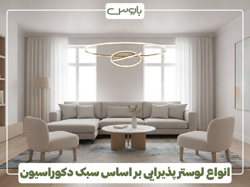 انواع لوستر پذیرایی بر اساس سبک دکوراسیون