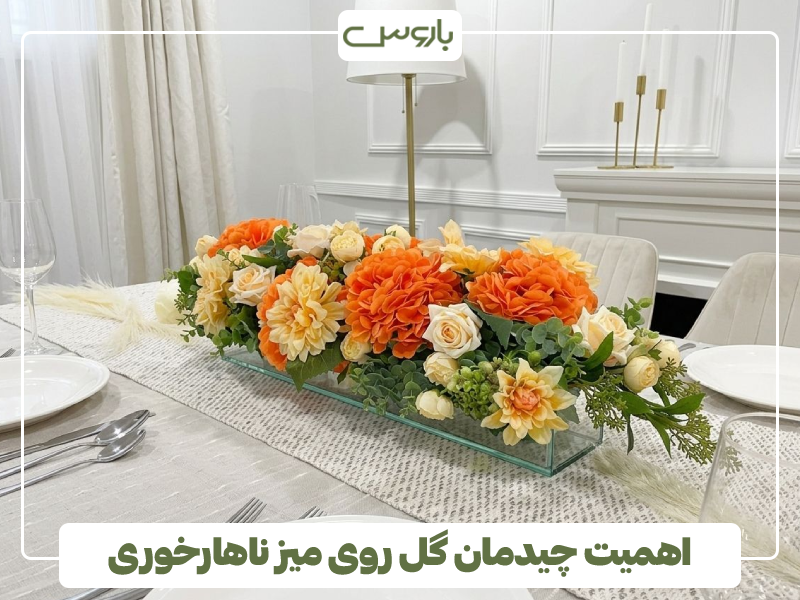 اهمیت چیدمان گل روی میز ناهارخوری اهمیت چیدمان گل روی میز ناهارخوری