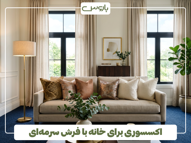 اکسسوری برای خانه با فرش سرمه ای