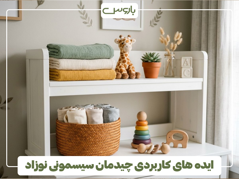 ایده های کاربردی چیدمان سیسمونی نوزاد