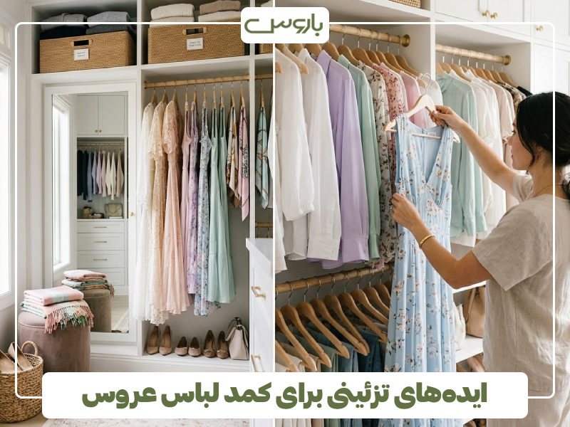 ایده های تزئینی برای کمد لباس عروس