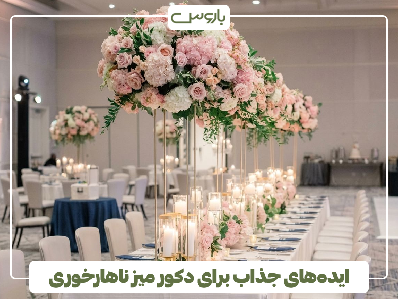 ایده های جذاب برای دکور میز ناهارخوری ایده های جذاب برای دکور میز ناهارخوری