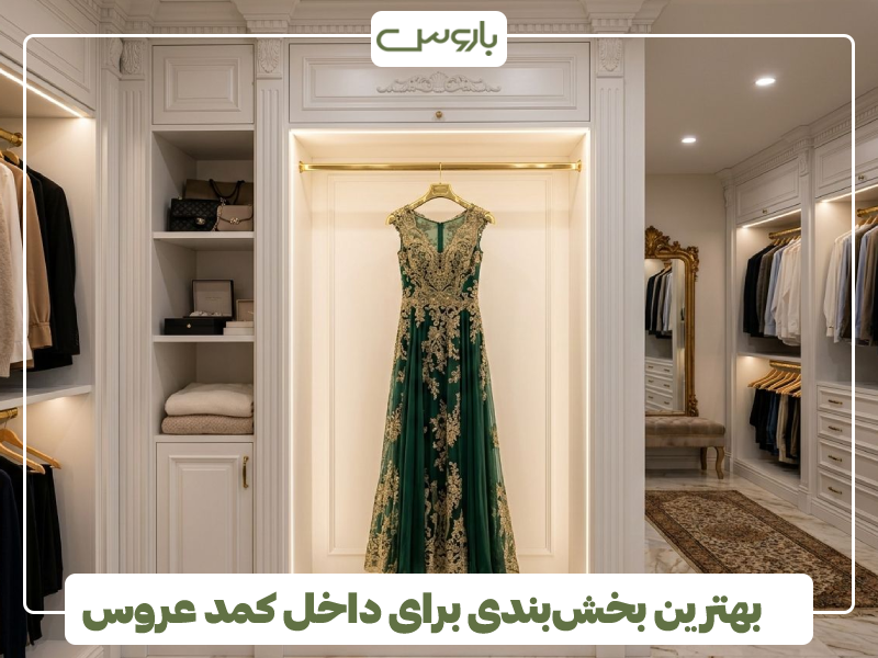 بهترین بخش بندی برای داخل کمد عروس