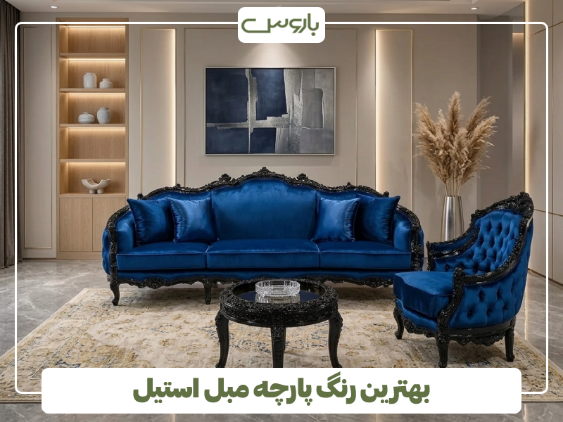 بهترین رنگ پارچه مبل استیل