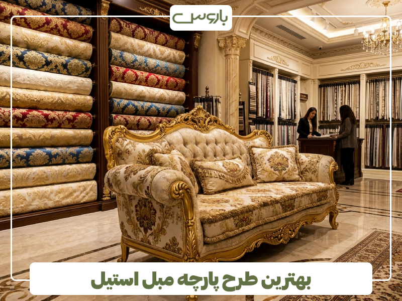 بهترین طرح پارچه مبل استیل 