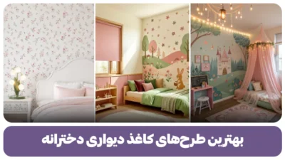 بهترین طرح های کاغذ دیواری دخترانه