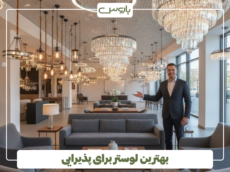 بهترین لوستر برای پذیرایی