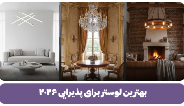 بهترین لوستر برای پذیرایی