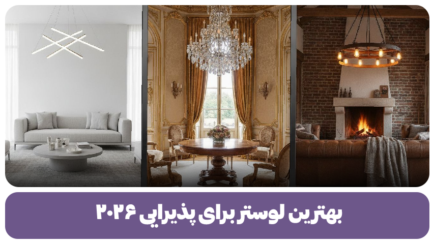 بهترین لوستر برای پذیرایی