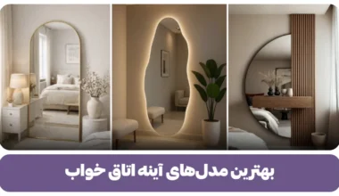 بهترین مدل های آینه اتاق خواب