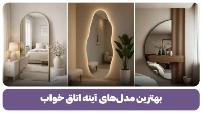 بهترین مدل های آینه اتاق خواب