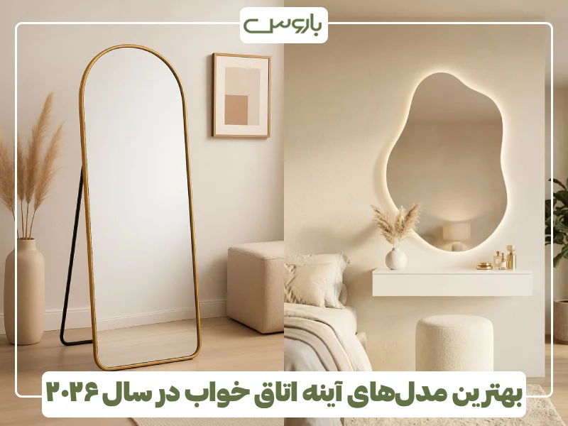بهترین مدل های آینه اتاق خواب در سال ۲۰۲۶