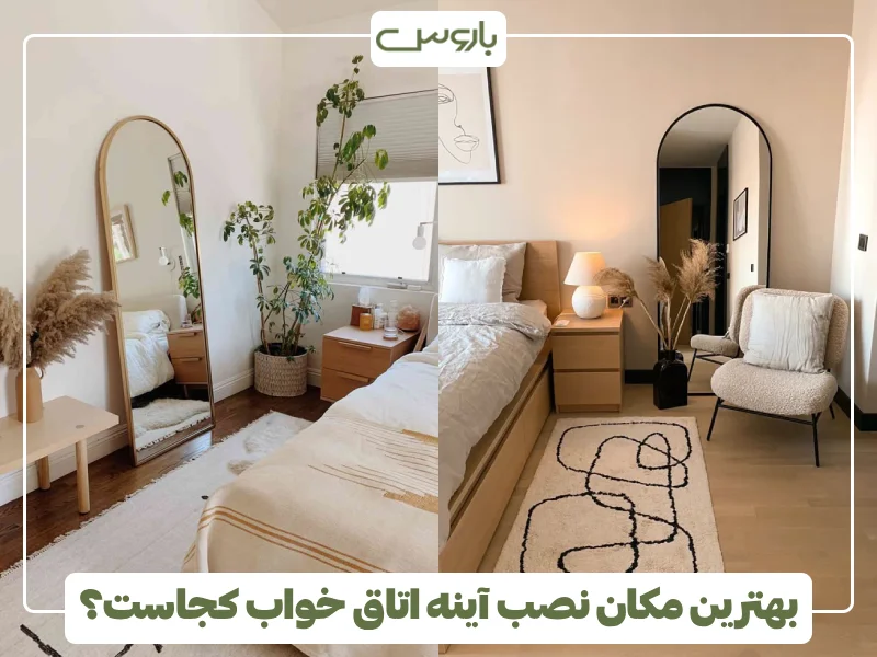 بهترین مکان نصب آینه اتاق خواب کجاست؟ (1)
