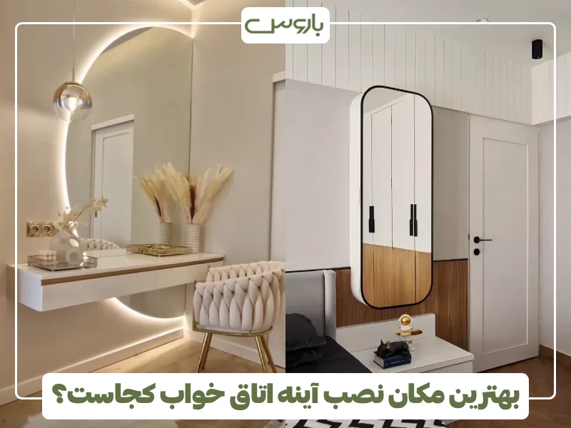 بهترین مکان نصب آینه اتاق خواب کجاست؟ (2)