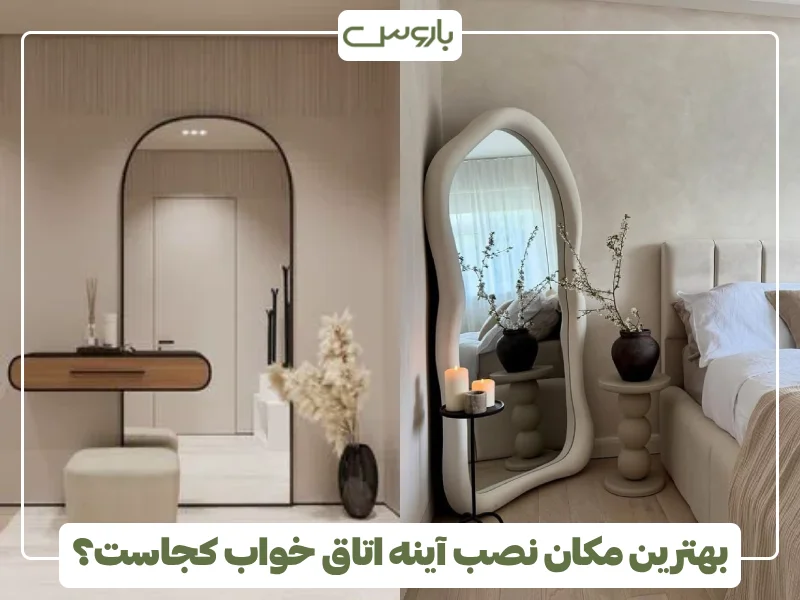 بهترین مکان نصب آینه اتاق خواب کجاست؟