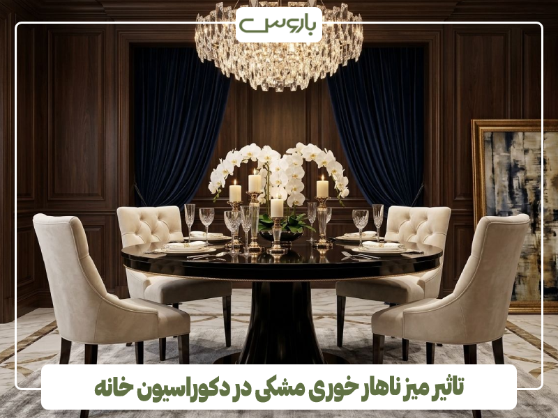 تاثیر میز ناهار خوری مشکی در دکوراسیون خانه تاثیر میز ناهار خوری مشکی در دکوراسیون خانه