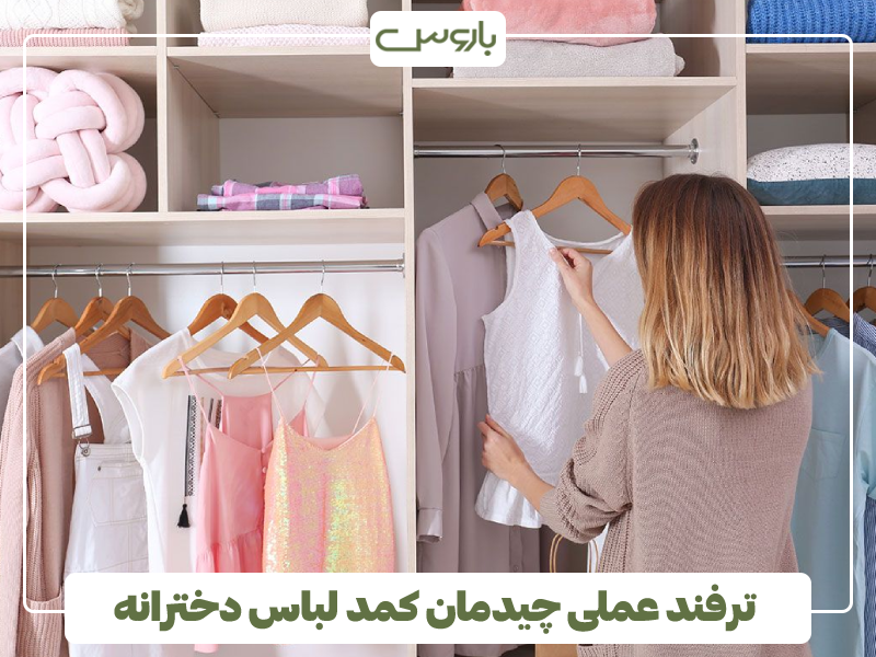 ترفند عملی چیدمان کمد لباس دخترانه ترفند عملی چیدمان کمد لباس دخترانه